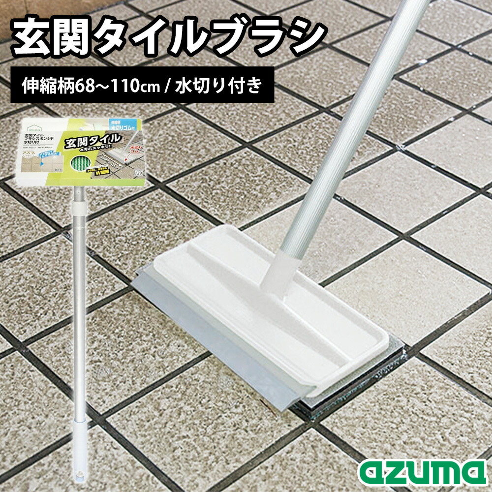 楽天市場】アズマ工業 玄関ブラシ 玄関タイルブラシスポンジ伸縮柄
