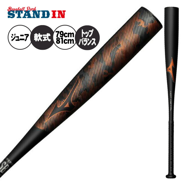 楽天市場】ミズノ 限定 少年軟式 金属バット ホットメタル HOT METAL