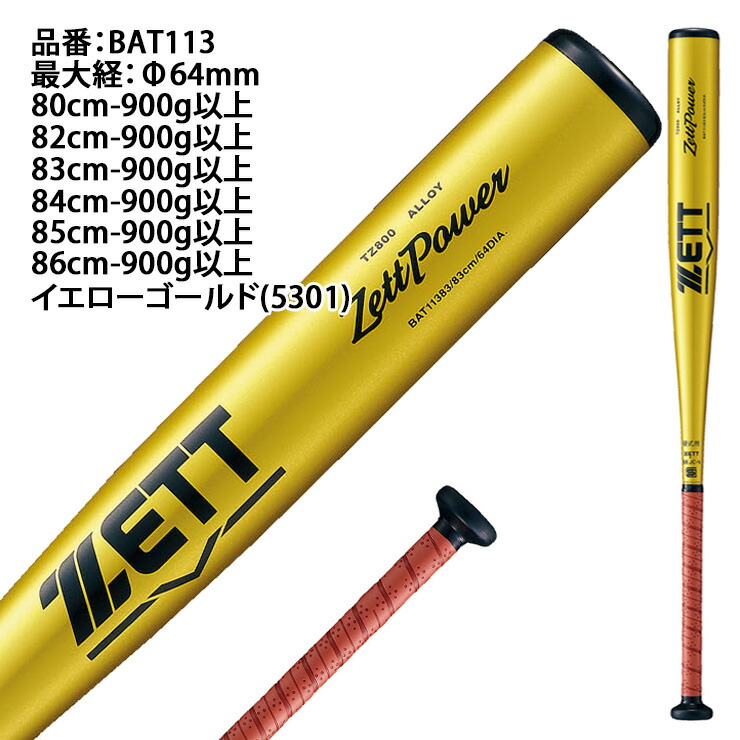 楽天市場】ゼット 新基準対応 硬式 金属バット ゼットパワー ミドル