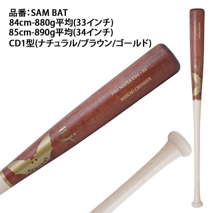 SAM BAT サムバット 84cm くり抜きあり 硬式木製 価格応談 SAM硬式