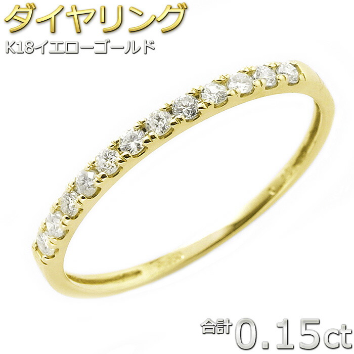 楽天市場】ダイヤモンド リング K18YG ハーフエタニティリング 0.15ct