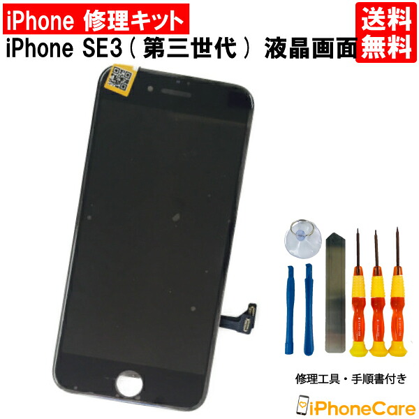 iphone se3 画面修理」の人気商品一覧 | 安い商品を通販サイトから探す