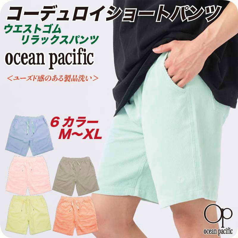 楽天市場】【動画あり】 コーデュロイ ウエストゴム ショートパンツ OP