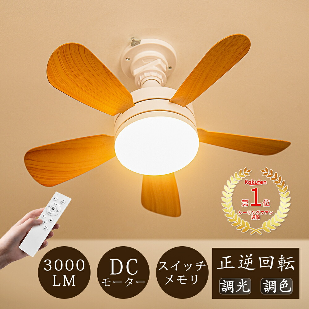 楽天市場】＼楽天1位！冬に逆回転！電気代節約／シーリングファン