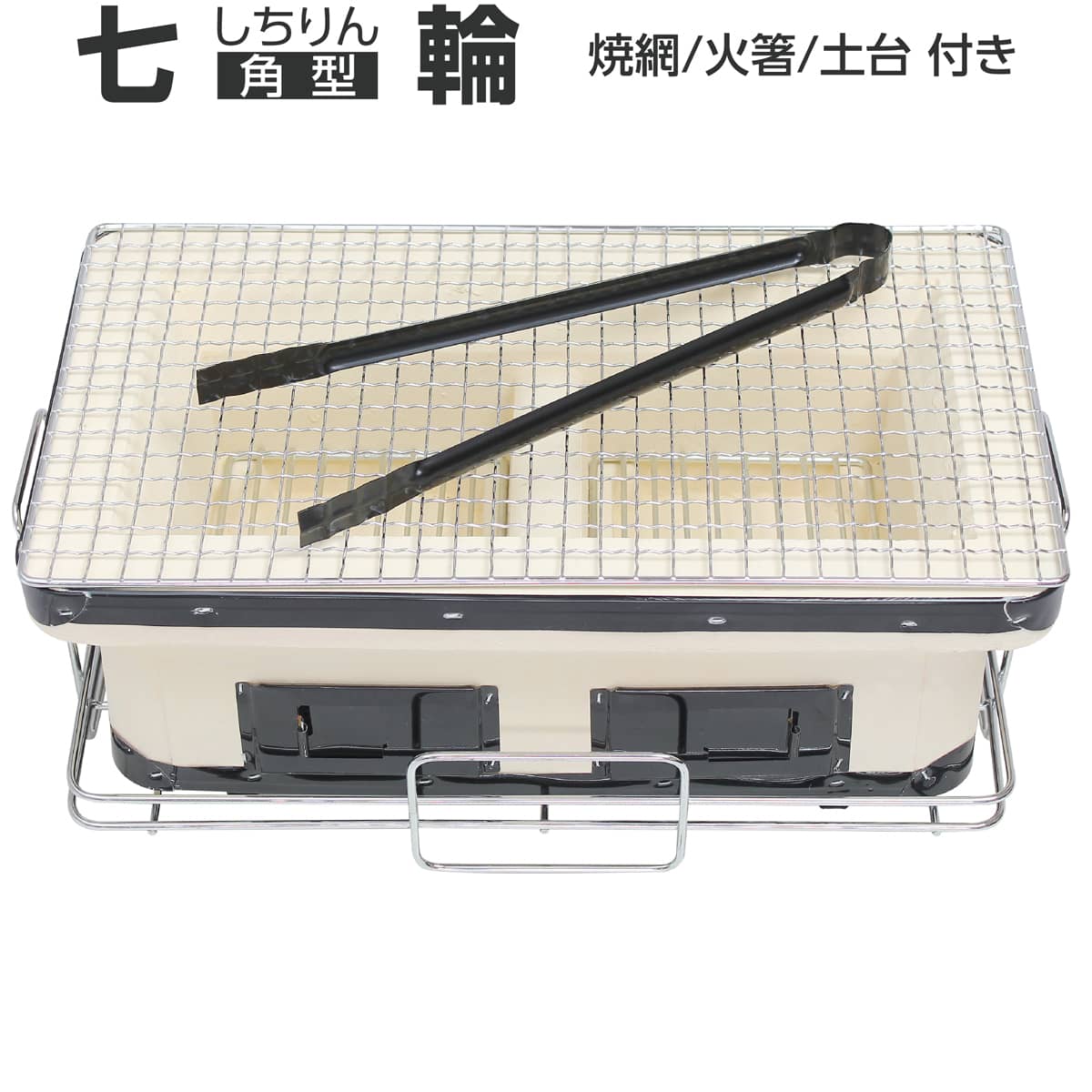 楽天市場】本格 珪藻土 角型七輪 OF7RK 網付 角アミ・火箸・敷台 角型