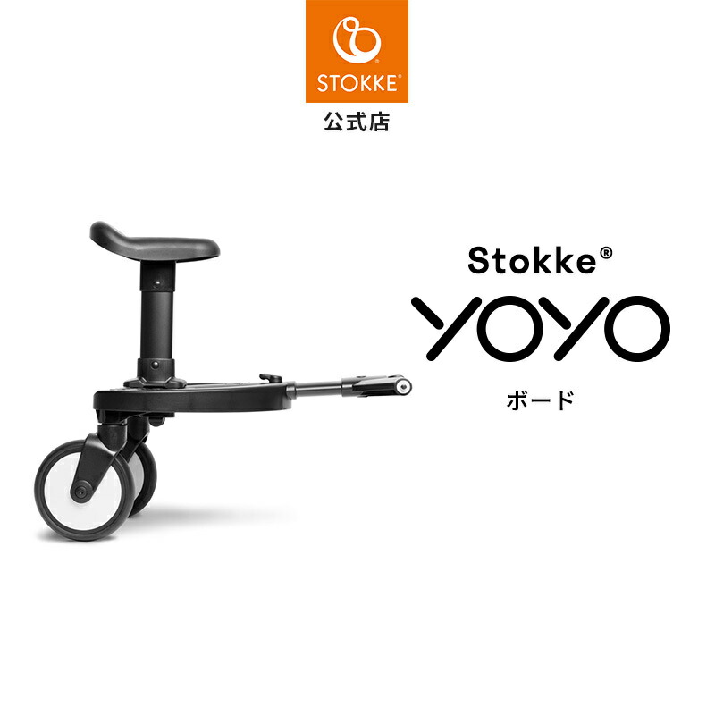 楽天市場】【公式】 ストッケ YOYO board 専用 ボード ステップ Stokke