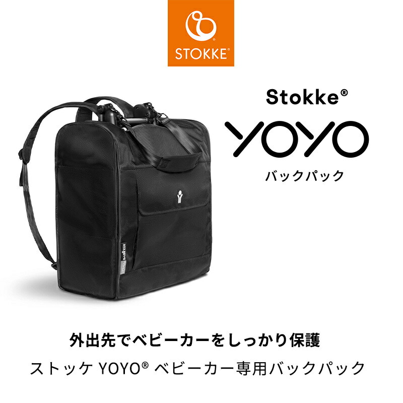 楽天市場】【公式】 ストッケ YOYO 専用 バッグパック Stokke ヨーヨー