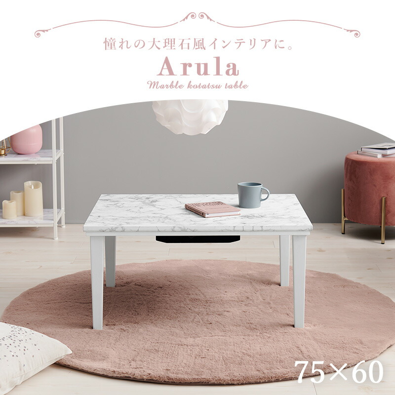 楽天市場】1人用 大理石柄 こたつテーブル 75×60cm 単品 狭い部屋