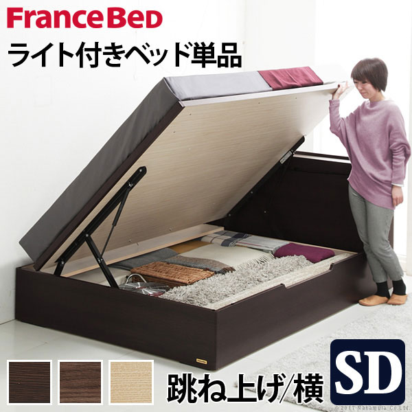 楽天市場】セミダブルベッド 日本製 フランスベッド 跳ね上げ横開き