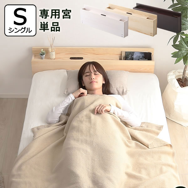 楽天市場】ベッド専用 宮棚 単品 シングル用 2口コンセント付き