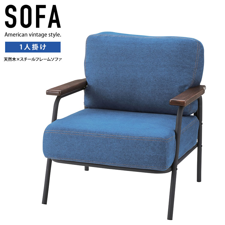 楽天市場】1人用ソファ ヴィンテージ デニム ソファー 肘付き 1人掛け