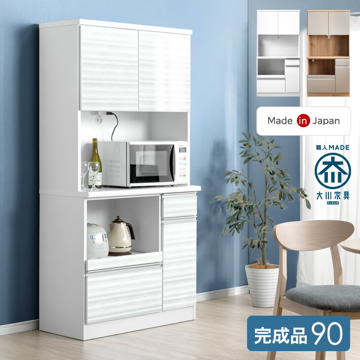 楽天市場】食器棚 幅90cm 完成品 国産 コンセント付き 大型レンジ対応