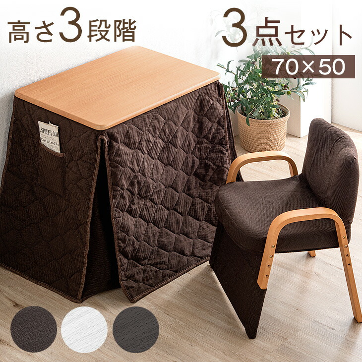 楽天市場】一人用こたつ 3点セット 高さ調整 70×50 こたつ ハイタイプ