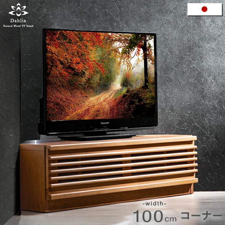 楽天市場】国産 完成品 テレビ台 コーナー 幅100 アルダー材 日本製
