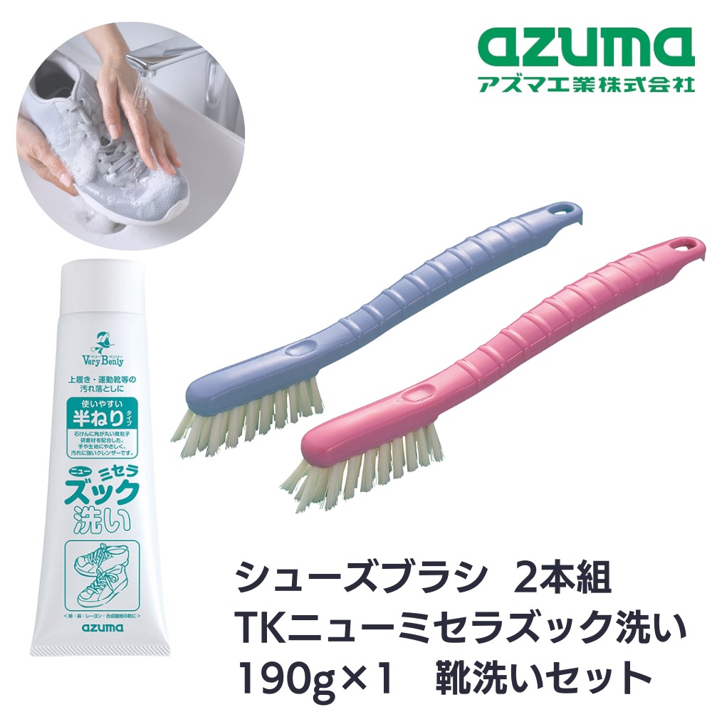 楽天市場】TK シューズブラシ 2色組・靴洗い洗剤セット | セット洗剤
