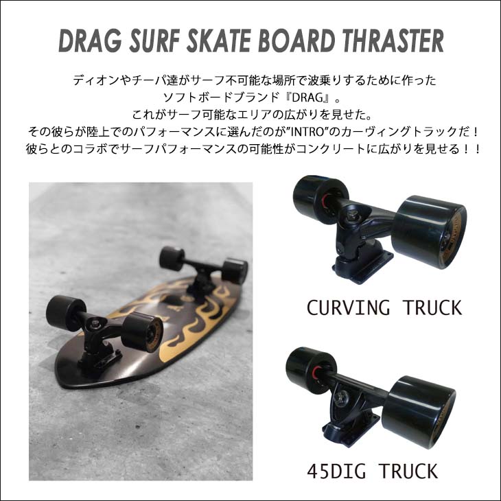 楽天市場】DRAG ドラッグ サーフスケート DRAG SURF SKATE BOARD