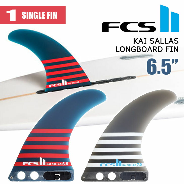 楽天市場】FCS2 ロングボード フィン KAI SALLAS LONGBOARD FIN 6.5