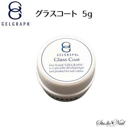 楽天市場】ジェルグラフ GELGRAPH グラスコート 5g : スタジオ ネイル