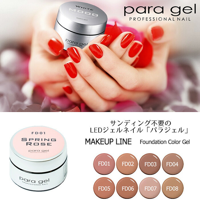 楽天市場】送料無料 パラジェル メイクアップライン ファンデーション