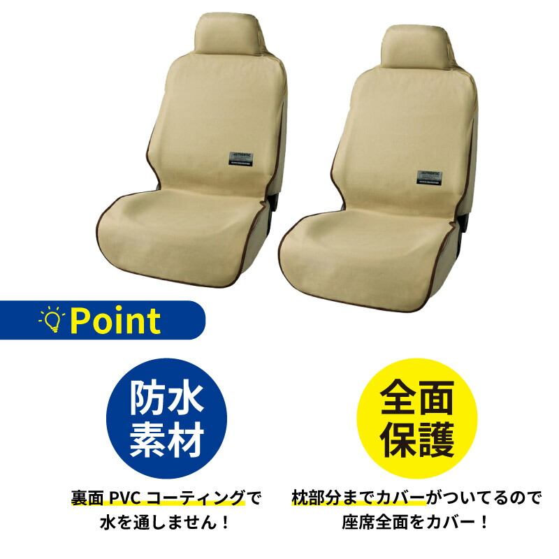 楽天市場】防水シートカバー テックス ベージュ 2席セット 傷や汚れに