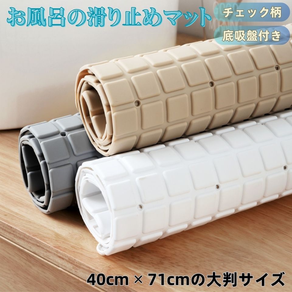 楽天市場】お風呂 滑り止めマット 吸盤付き チェック柄 TPE素材 浴槽