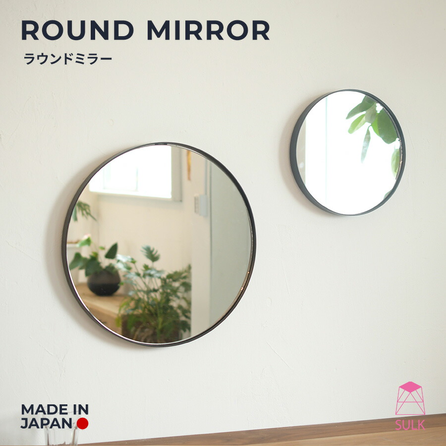 楽天市場】【国内自社生産】ラウンドミラー φ300 φ450 | SULK 円形