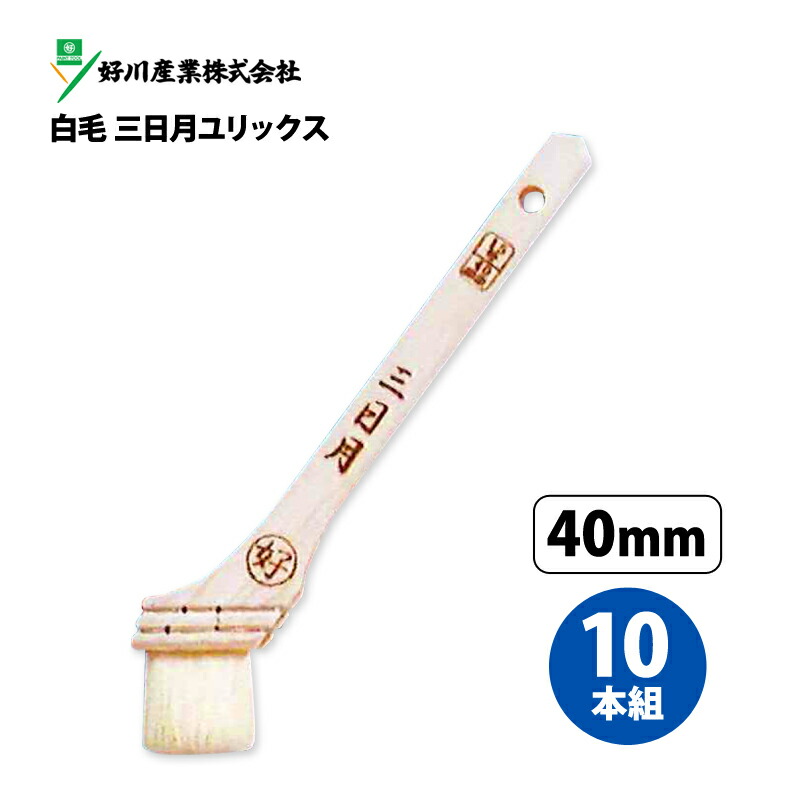 楽天市場】白毛 三日月 ユリックス刷毛 40mm (15号)【10本組