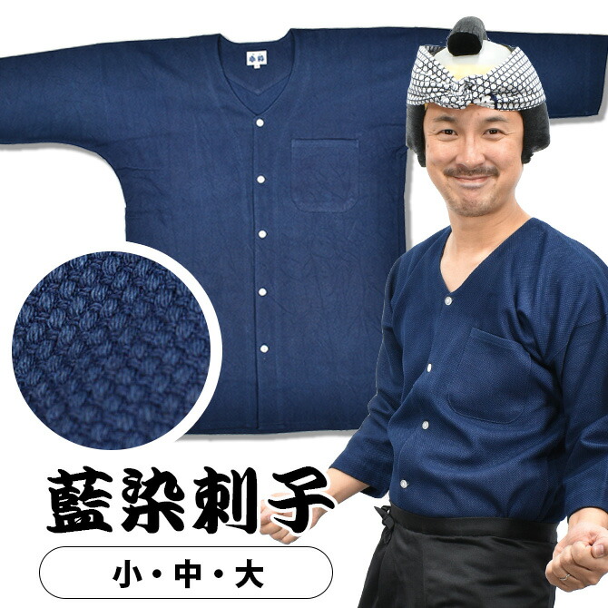 楽天市場】東京小粋 鯉口シャツ（肉襦袢） 藍染刺子 サイズ ： 大人用