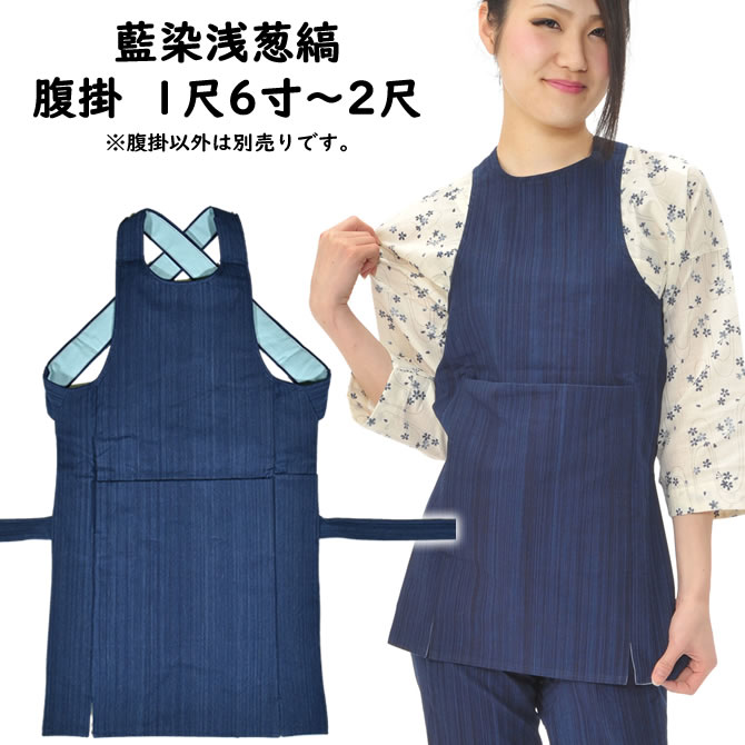 楽天市場】藍染浅葱縞腹掛 サイズ：1尺6寸・1尺7寸・1尺8寸・1