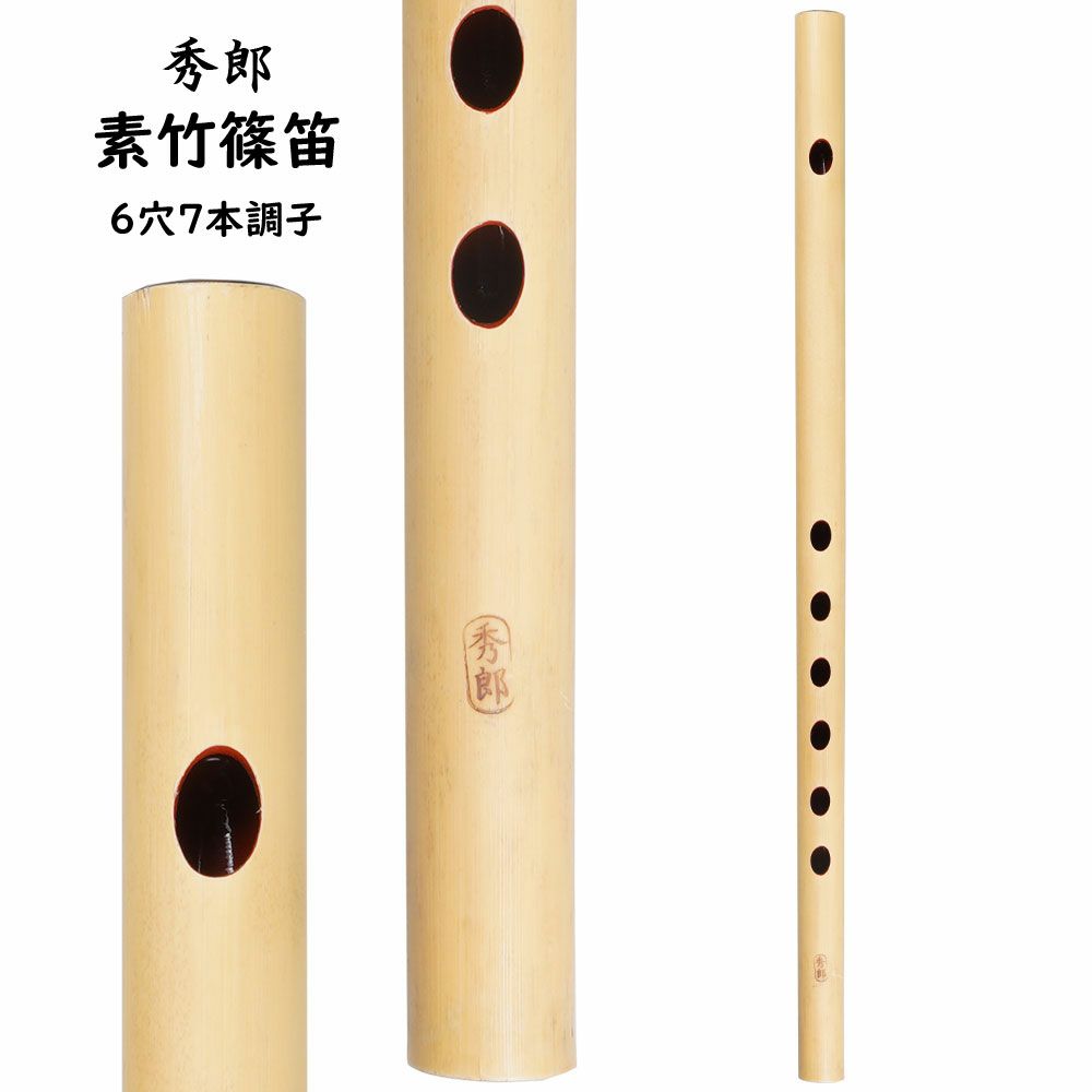 楽天市場】秀郎 素竹篠笛 6穴7本調子 : 祭すみたや