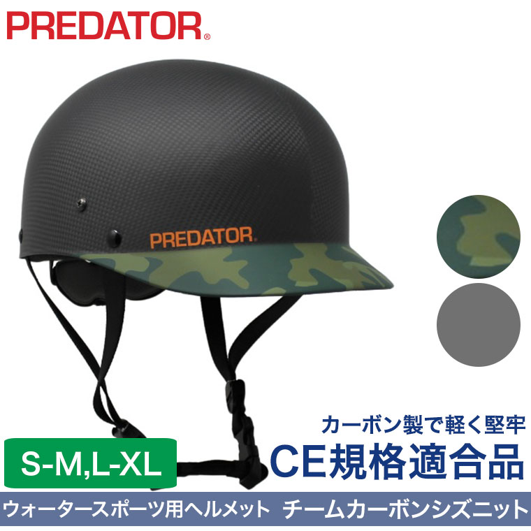 楽天市場】ヘルメット パックラフト PREDATOR (プレデター) チーム