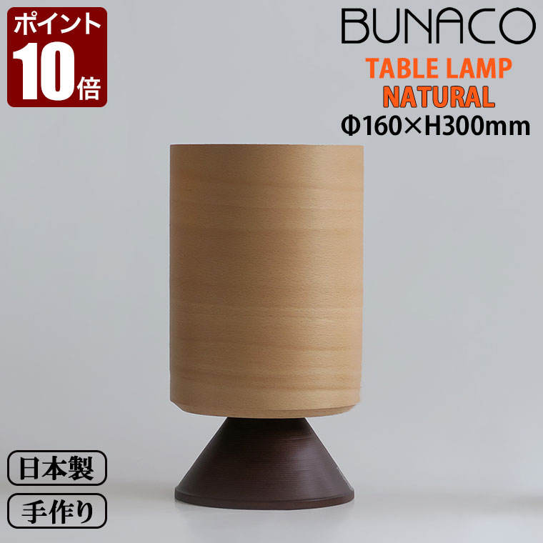 楽天市場】ブナコ BUNACO テーブルランプ ナチュラル BL-T652 送料無料
