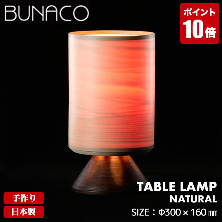 楽天市場】ブナコ BUNACO テーブルランプ ナチュラル BL-T652 送料無料