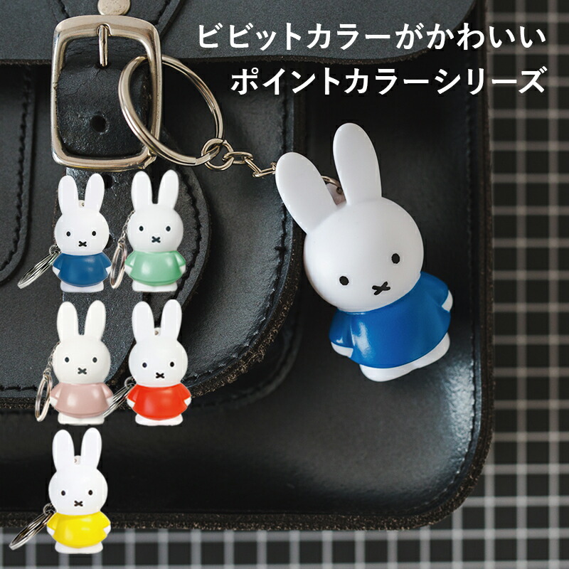 楽天市場】Dick Bruna ミッフィー miffy ボリス キーホルダー キー