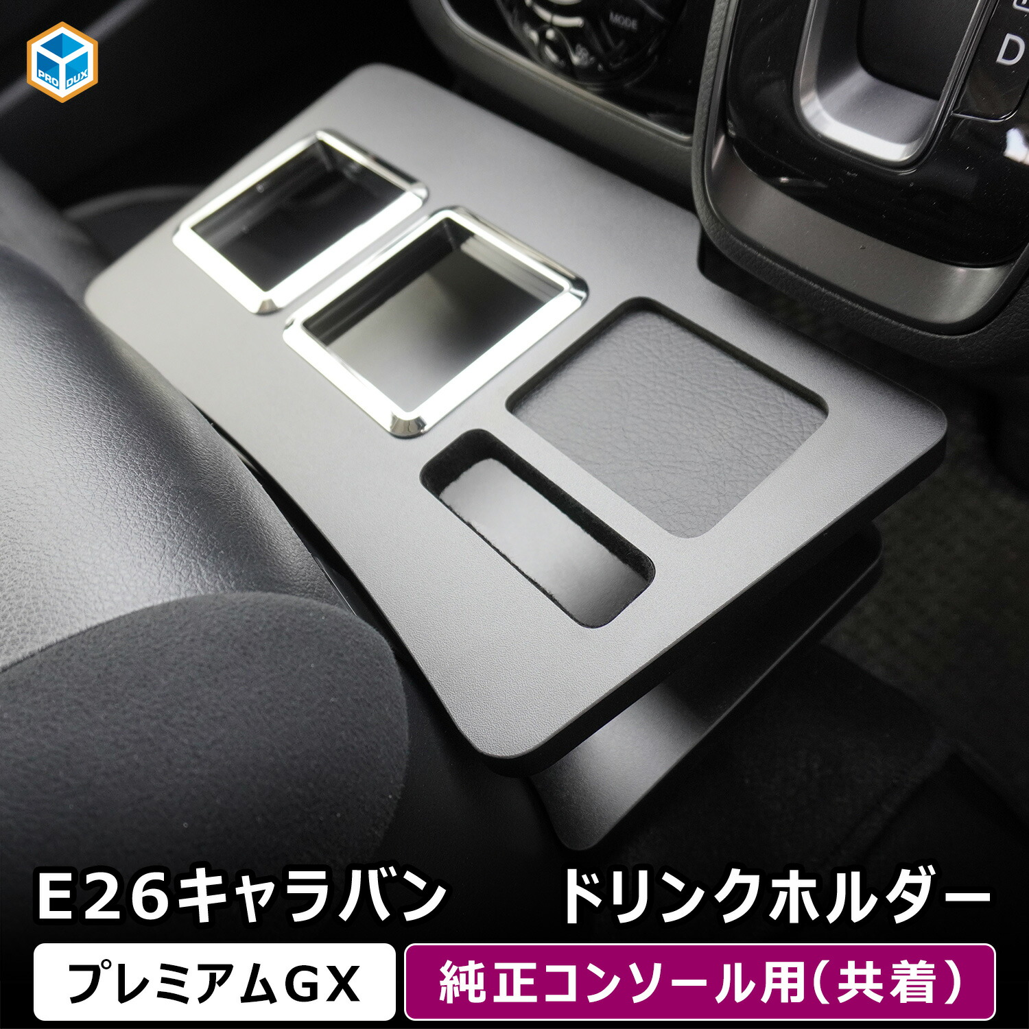 楽天市場】E26 キャラバン プレミアムGX 純正コンソール用ドリンク