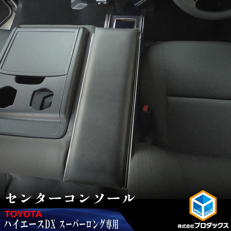 楽天市場】200系 ハイエース DX ワイド センターコンソール