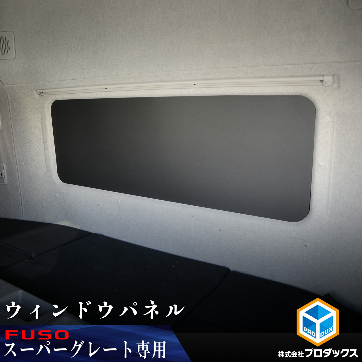 楽天市場】FUSO スーパーグレート 寝台ウィンドウパネル ｜ 三菱ふそう