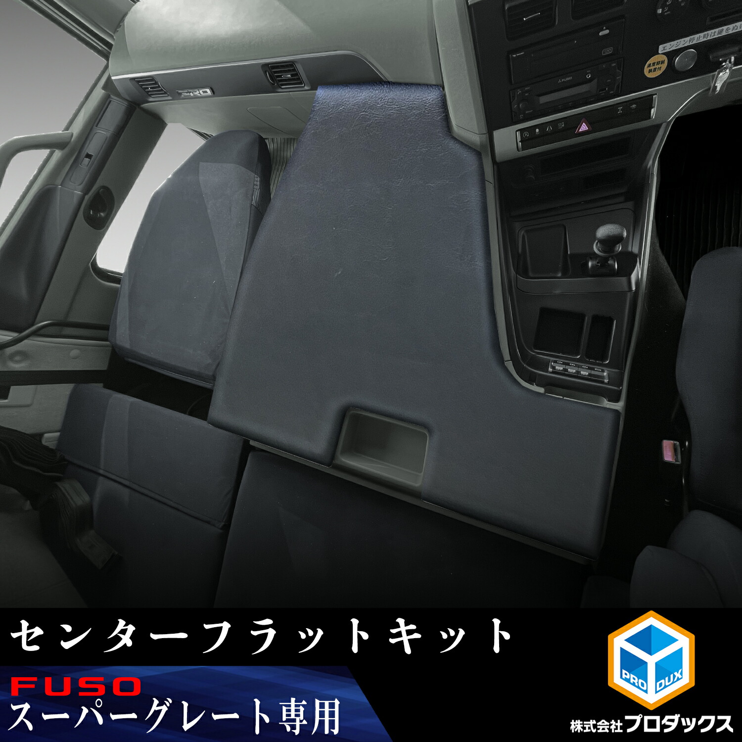 楽天市場】FUSO スーパーグレート センターフラットキット ｜ 三菱