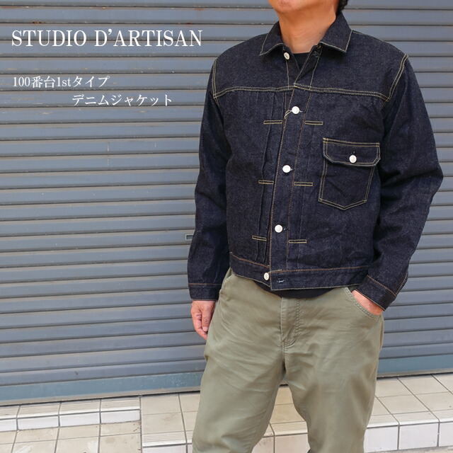 楽天市場】studio dartisan デニムジャケット 100番台1stタイプ sd-411