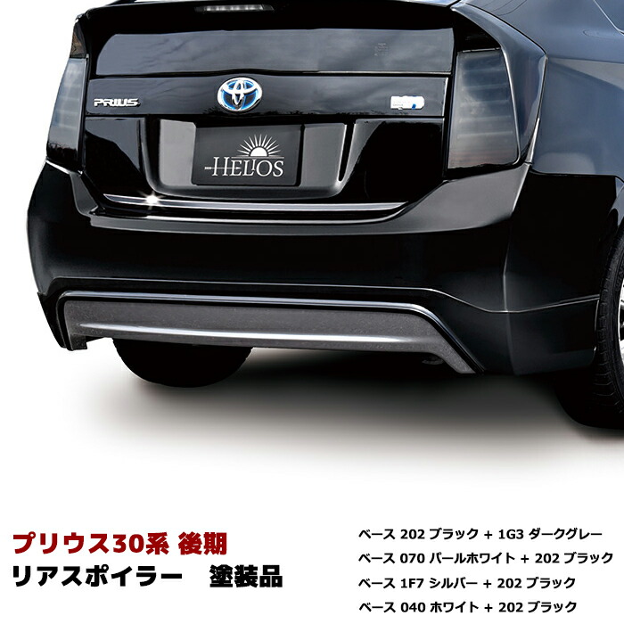 楽天市場】【色選択】ZVW30系 プリウス 後期 リアスカート ハーフ