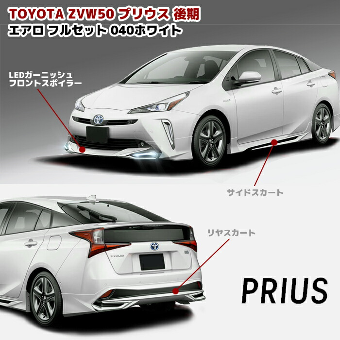 楽天市場】プリウス ZVW50系 後期 エアロ フルセット LED フロント