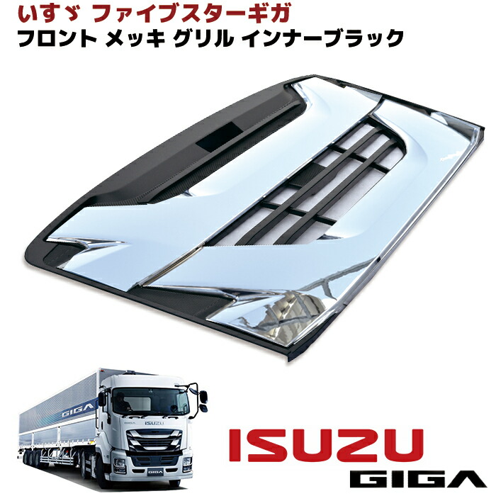 楽天市場】いすゞ ファイブスターギガ メッキ フロント グリル