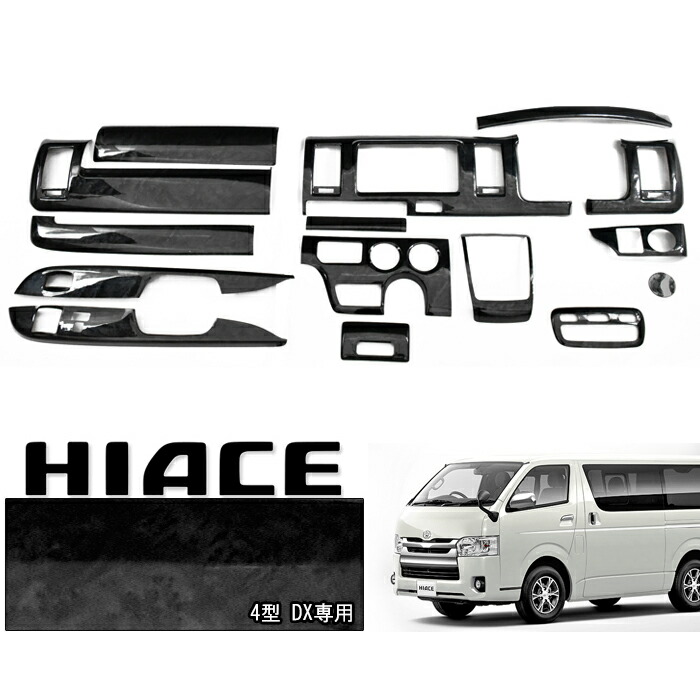 楽天市場】200系 ハイエース 4〜8型 DX 標準 黒木目 3D インテリア