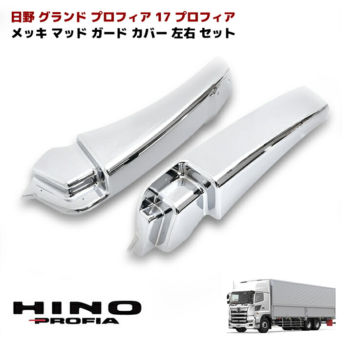楽天市場】日野 17プロフィア グランドプロフィア メッキ マッドガード