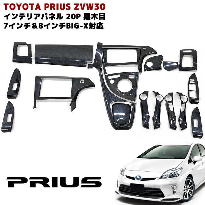 楽天市場】ZVW30系 プリウス 前期 後期 3D インテリアパネル 20P 黒木