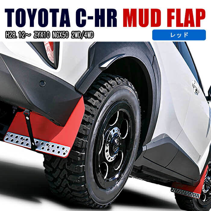 楽天市場】C-HR 大型 マッドフラップ マッドガード 泥除け レッド 1台