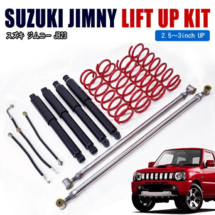 楽天市場】【+2.5インチ】JB23W ジムニー 2.5インチ リフトアップ