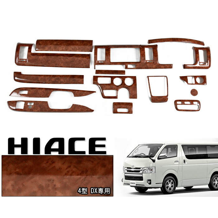 楽天市場】200系 ハイエース 4〜8型 DX 標準 茶木目 3D インテリア
