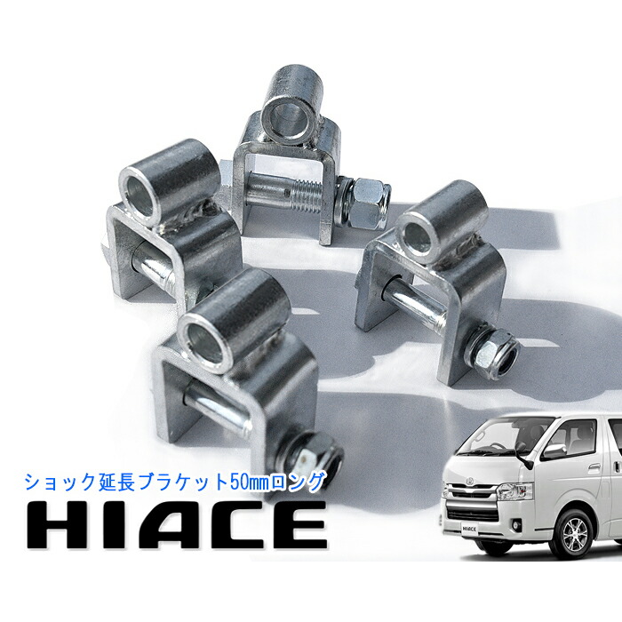 楽天市場】トヨタ 200系 ハイエース ショック 延長 ブラケット