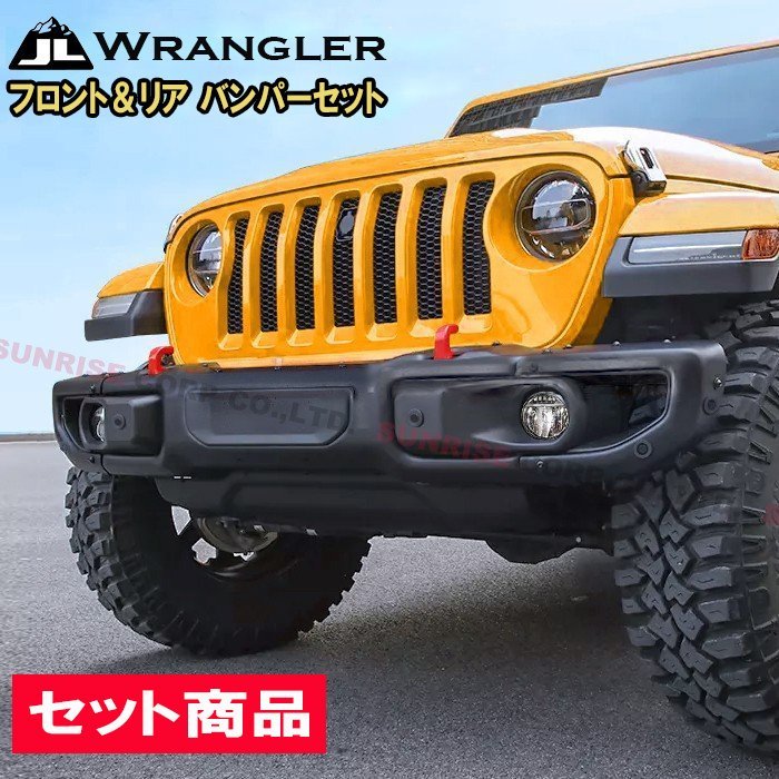 楽天市場】JEEP JL ラングラー USタイプ スチール フロント＆リア
